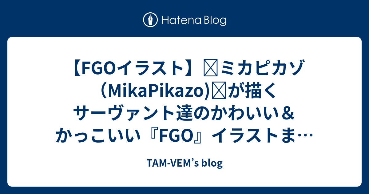 Fgoイラスト ミカピカゾ Mikapikazo が描くサーヴァント達のかわいい かっこいい Fgo イラストまとめ 19年更新版 Tam Vem S Blog