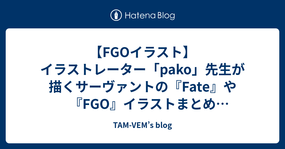 Fgoイラスト イラストレーター Pako 先生が描くサーヴァントの Fate や Fgo イラストまとめ 2019年版 Tam Vem S Blog