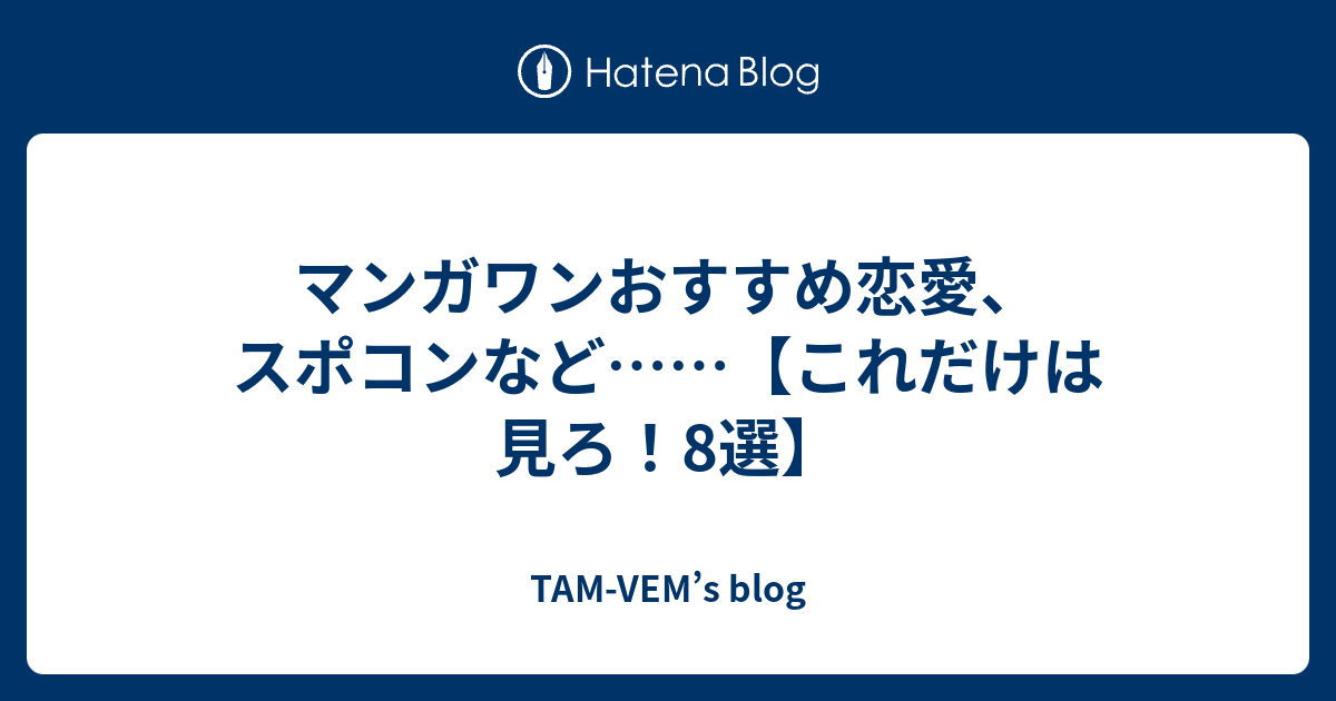 マンガワンおすすめ恋愛 スポコンなど これだけは見ろ 8選 Tam Vem S Blog