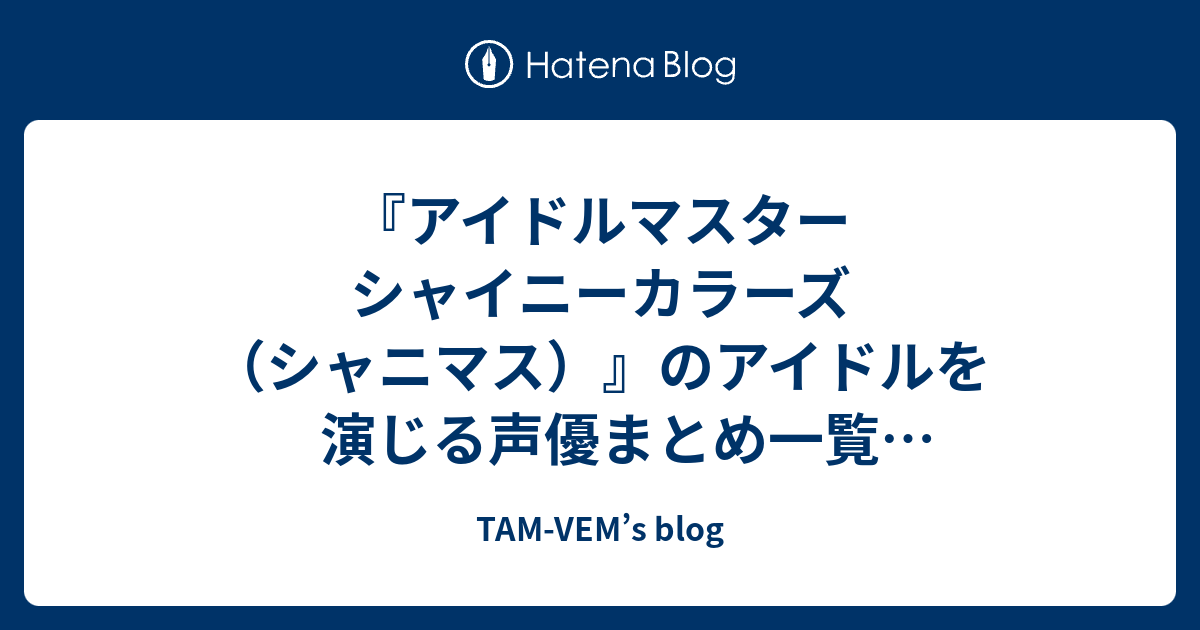 アイドルマスター シャイニーカラーズ シャニマス のアイドルを演じる声優まとめ一覧 19年最新更新版 Tam Vem S Blog