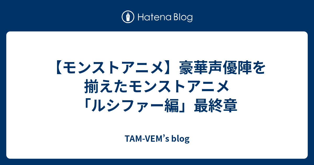 モンストアニメ 豪華声優陣を揃えたモンストアニメ ルシファー編 最終章 Tam Vem S Blog