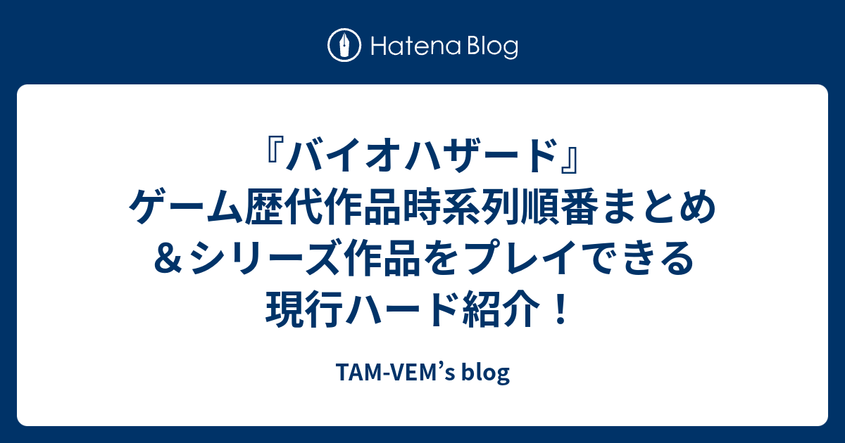 バイオハザード ゲーム歴代作品時系列順番まとめ シリーズ作品をプレイできる現行ハード紹介 Tam Vem S Blog