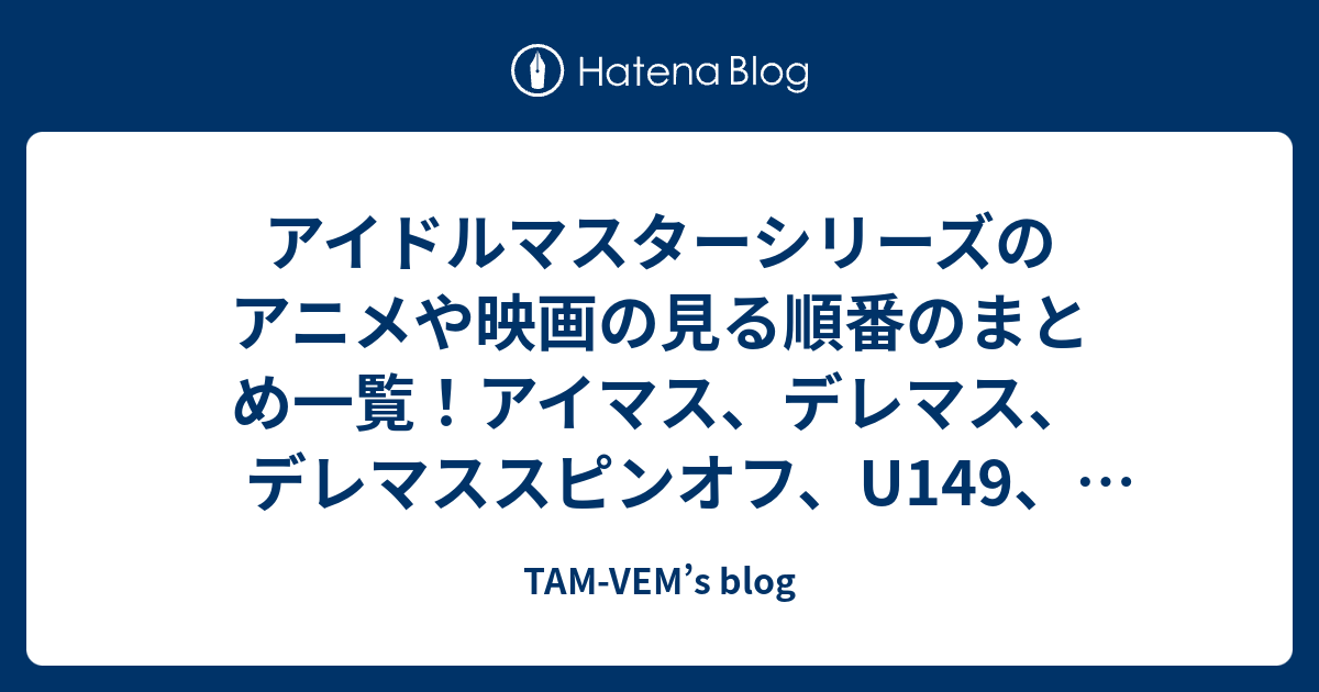 アイドルマスターシリーズのアニメや映画の見る順番のまとめ一覧 アイマス デレマス デレマススピンオフ エムマス ぷちます シンデレラガールズ劇場 理由あってmini ゼノグラシア Tam Vem S Blog