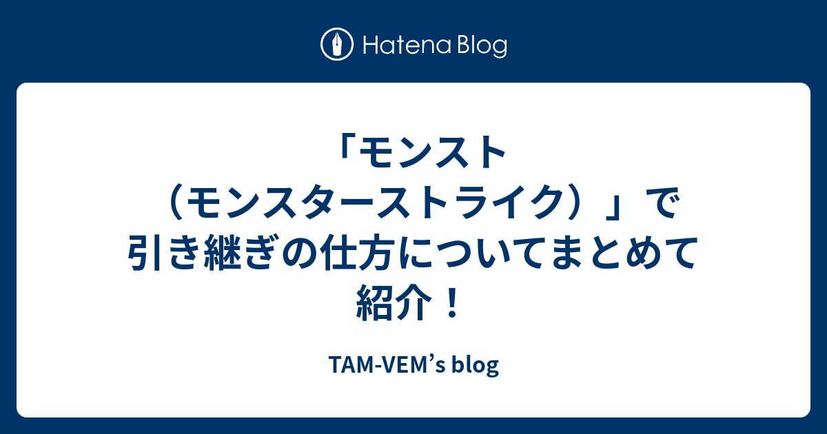 モンスト モンスターストライク で引き継ぎの仕方についてまとめて紹介 Tam Vem S Blog