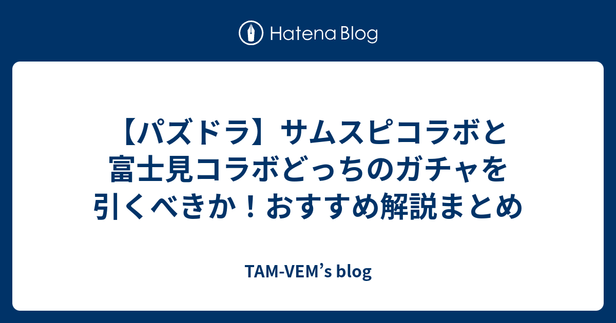 パズドラ サムスピコラボと富士見コラボどっちのガチャを引くべきか おすすめ解説まとめ Tam Vem S Blog