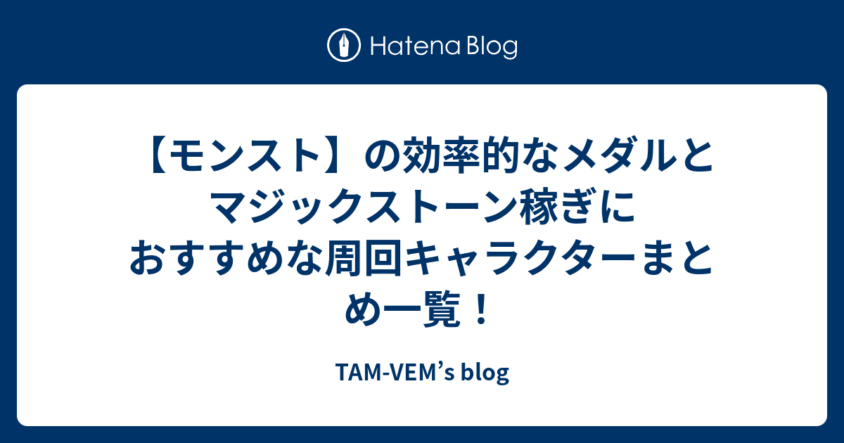 モンスト の効率的なメダルとマジックストーン稼ぎにおすすめな周回キャラクターまとめ一覧 Tam Vem S Blog