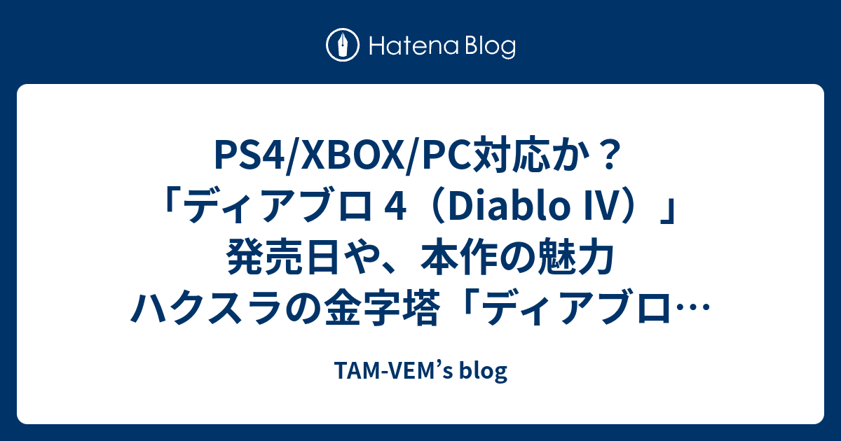 Ps4 Xbox Pc対応か ディアブロ 4 Diablo 発売日や 本作の魅力 ハクスラの金字塔 ディアブロ シリーズ最新作 Tam Vem S Blog