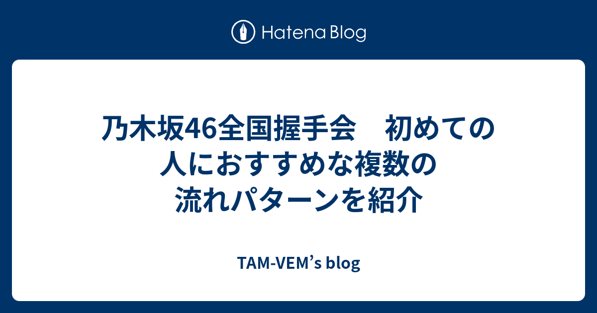 乃木坂46全国握手会 初めての人におすすめな複数の流れパターンを紹介 Tam Vem S Blog