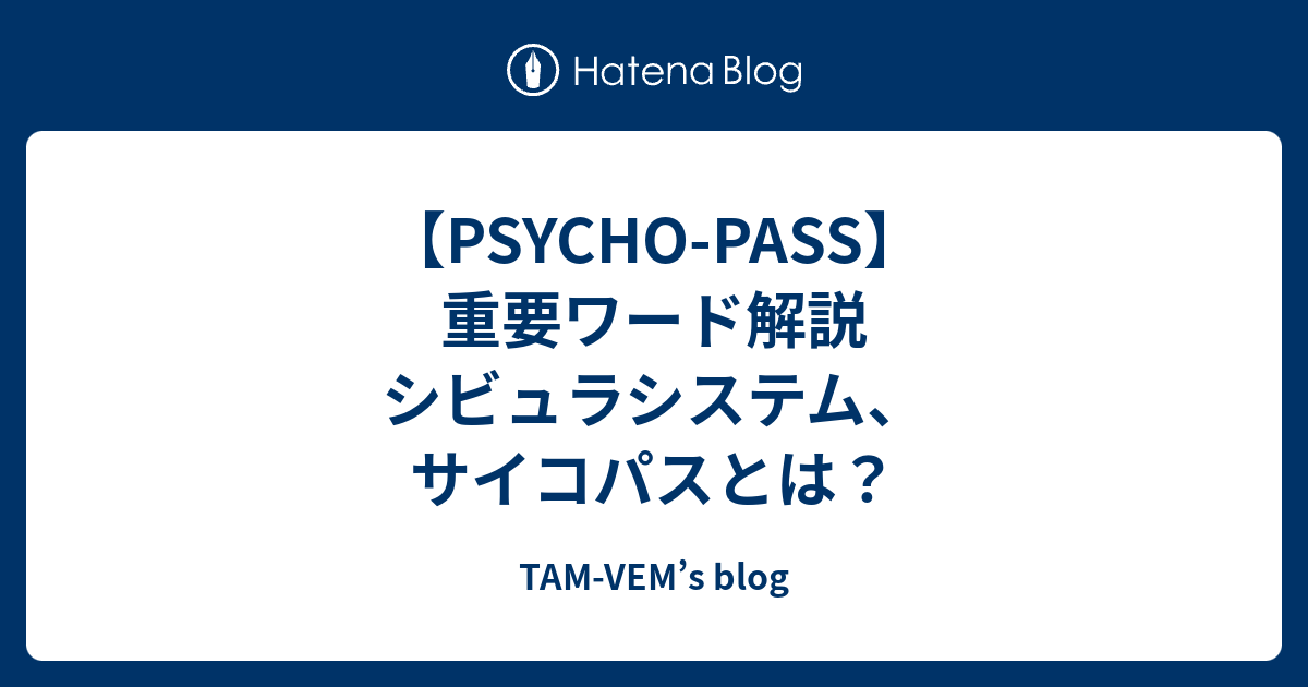 Psycho Pass 重要ワード解説 シビュラシステム サイコパスとは Tam Vem S Blog