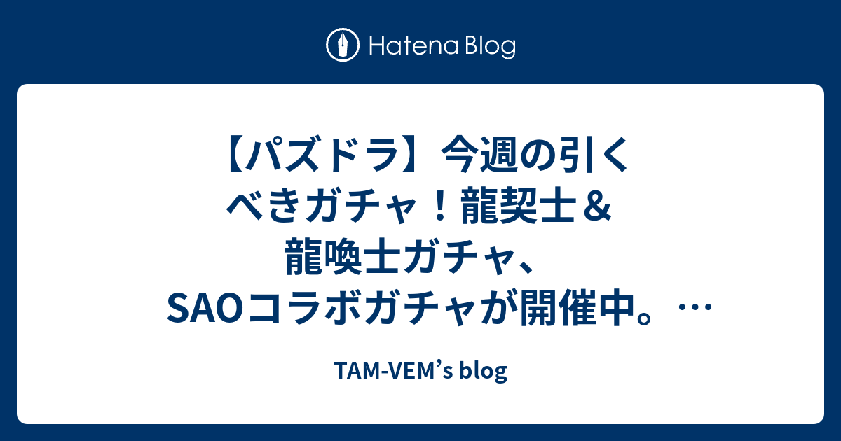 パズドラ 今週の引くべきガチャ 龍契士 龍喚士ガチャ Saoコラボガチャが開催中 最新まとめ速報 Tam Vem S Blog