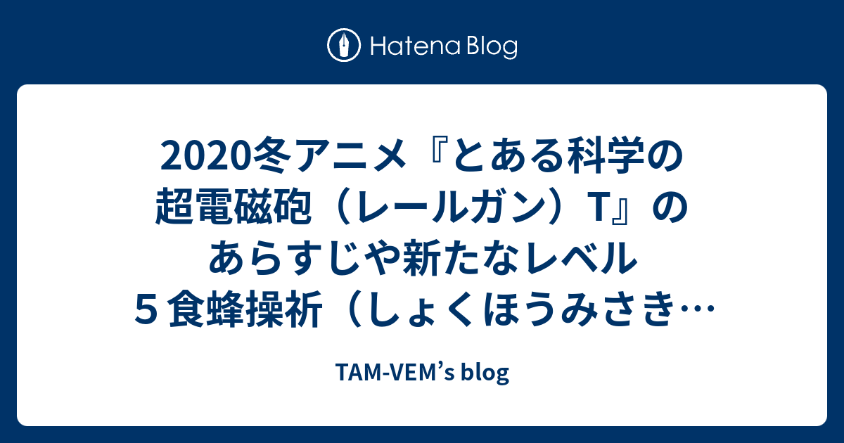 冬アニメ とある科学の超電磁砲 レールガン T のあらすじや新たなレベル５食蜂操祈 しょくほうみさき などのキャラクター 主題歌opやed 放送日などの見どころを紹介 Tam Vem S Blog