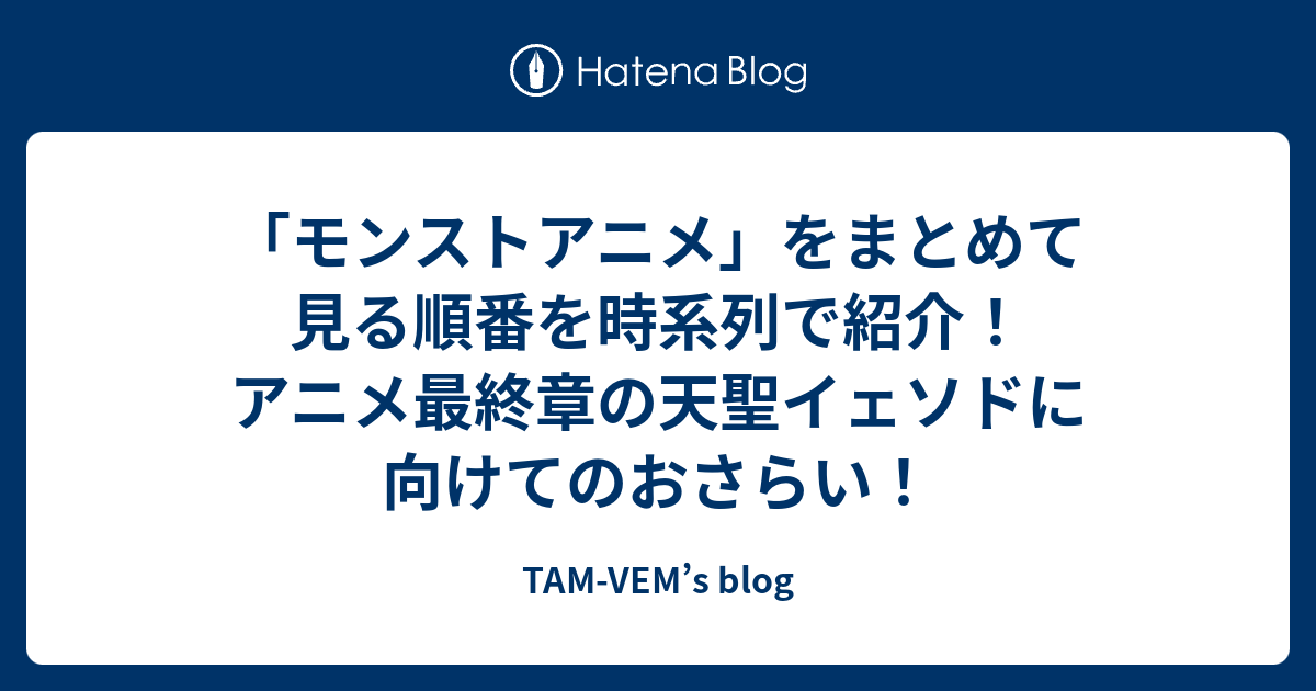 モンストアニメ をまとめて見る順番を時系列で紹介 アニメ最終章の天聖イェソドに向けてのおさらい Tam Vem S Blog