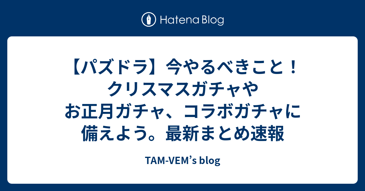 パズドラ 今やるべきこと クリスマスガチャやお正月ガチャ コラボガチャに備えよう 最新まとめ速報 Tam Vem S Blog