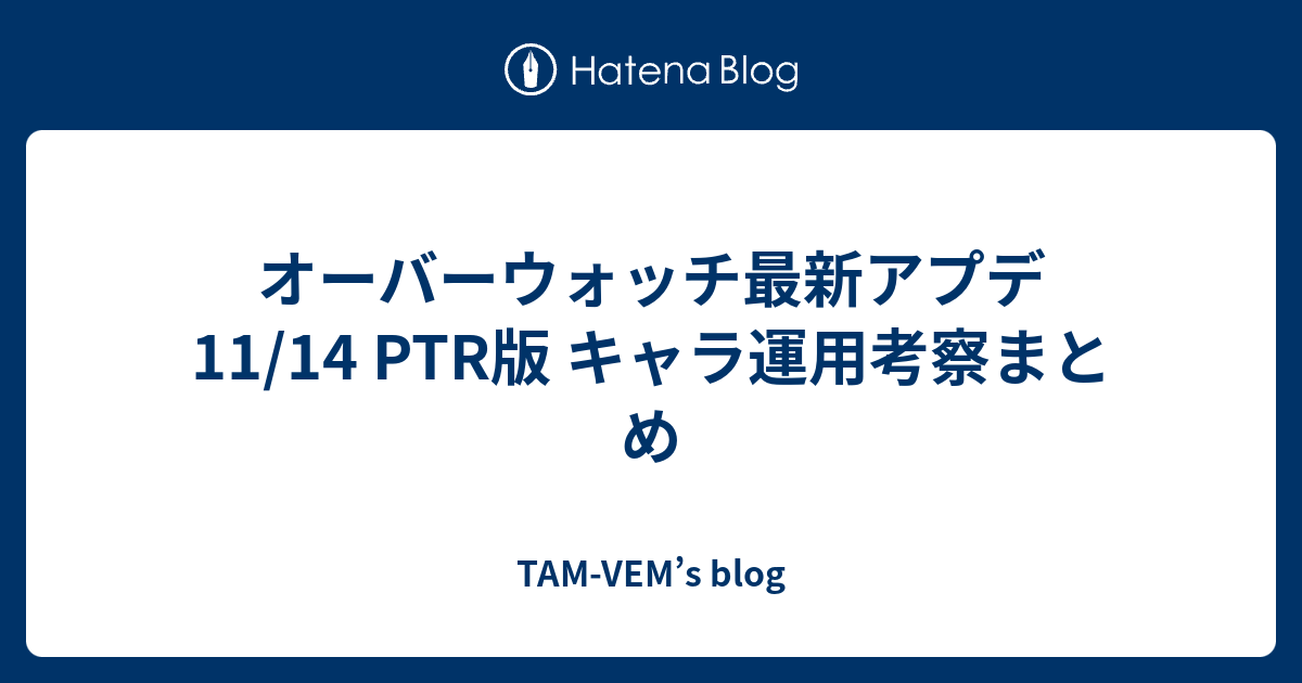 オーバーウォッチ最新アプデ 11 14 Ptr版 キャラ運用考察まとめ Tam Vem S Blog