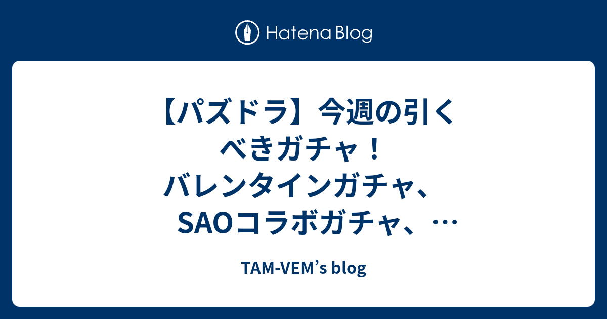 パズドラ 今週の引くべきガチャ バレンタインガチャ Saoコラボガチャ スーパーゴッドフェスが開催中 最新まとめ速報 Tam Vem S Blog