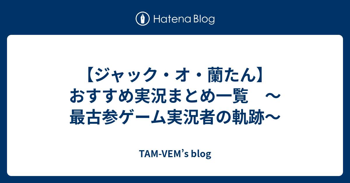 ジャック オ 蘭たん おすすめ実況まとめ一覧 最古参ゲーム実況者の軌跡 Tam Vem S Blog