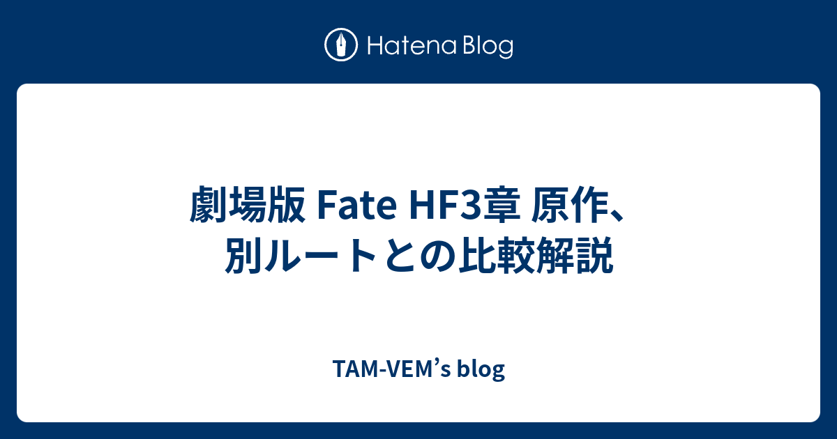 劇場版 Fate Hf3章 原作 別ルートとの比較解説 Tam Vem S Blog