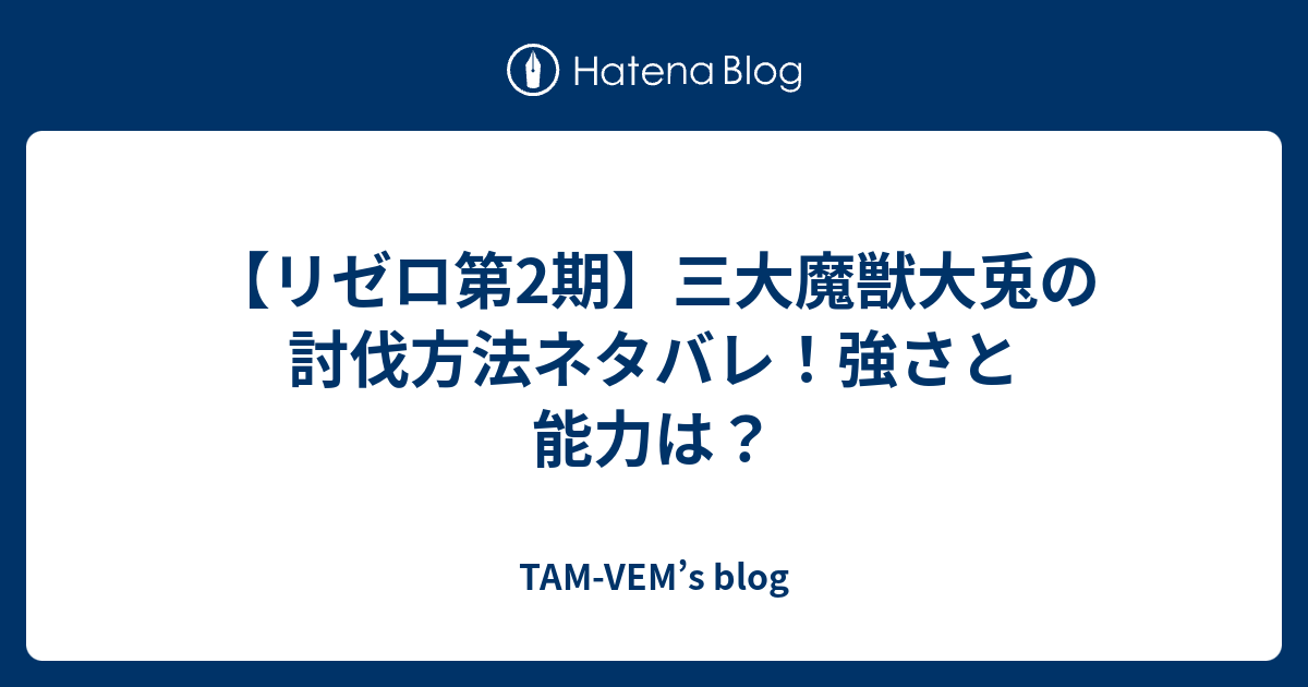 リゼロ第2期 三大魔獣大兎の討伐方法ネタバレ 強さと能力は Tam Vem S Blog