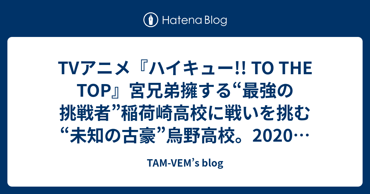 Tvアニメ ハイキュー To The Top 宮兄弟擁する 最強の挑戦者 稲荷崎高校に戦いを挑む 未知の古豪 烏野高校 年10月より アニメイズム 枠で放送 Tam Vem S Blog