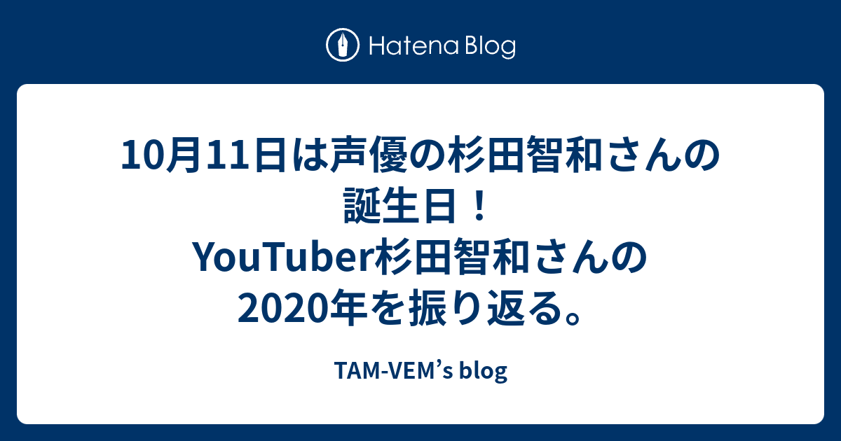 10月11日は声優の杉田智和さんの誕生日 Youtuber杉田智和さんの年を振り返る Tam Vem S Blog