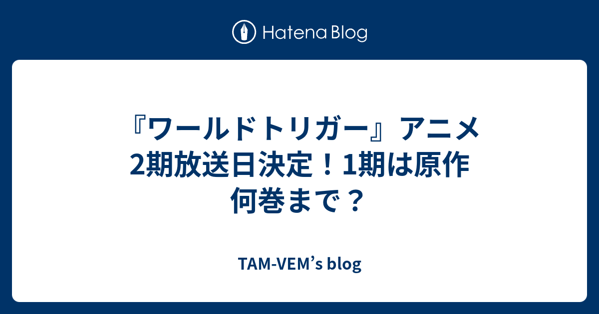 ワールドトリガー アニメ2期放送日決定 1期は原作 何巻まで Tam Vem S Blog