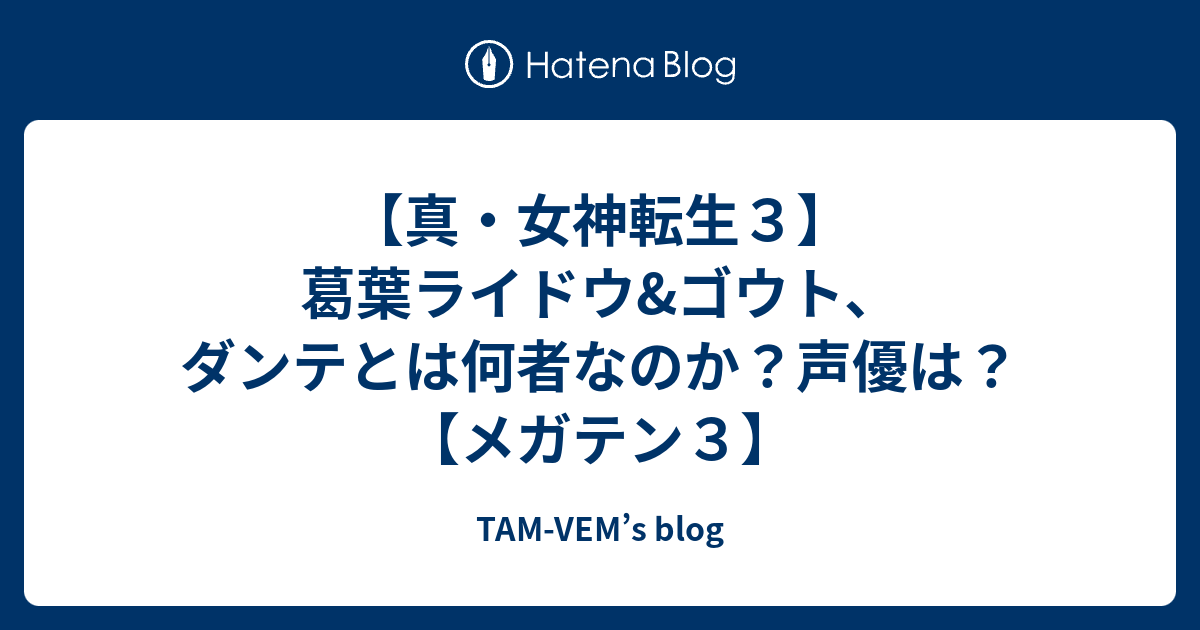 真 女神転生３ 葛葉ライドウ ゴウト ダンテとは何者なのか 声優は メガテン３ Tam Vem S Blog