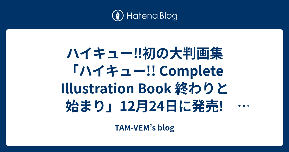 ハイキュー 初の大判画集 ハイキュー Complete Illustration Book 終わりと始まり 12月24日に発売 最終巻の特典ポストカードイラストも収録 Tam Vem S Blog
