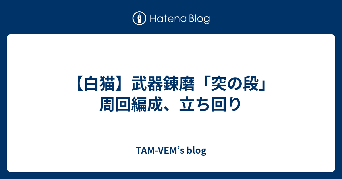 白猫】武器錬磨「突の段」周回編成、立ち回り - TAM-VEMu0027s blog