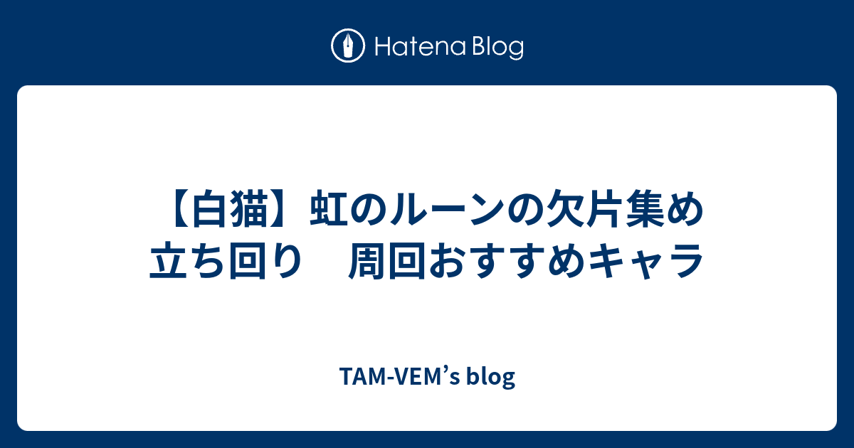 白猫 虹のルーンの欠片集め 立ち回り 周回おすすめキャラ Tam Vem S Blog