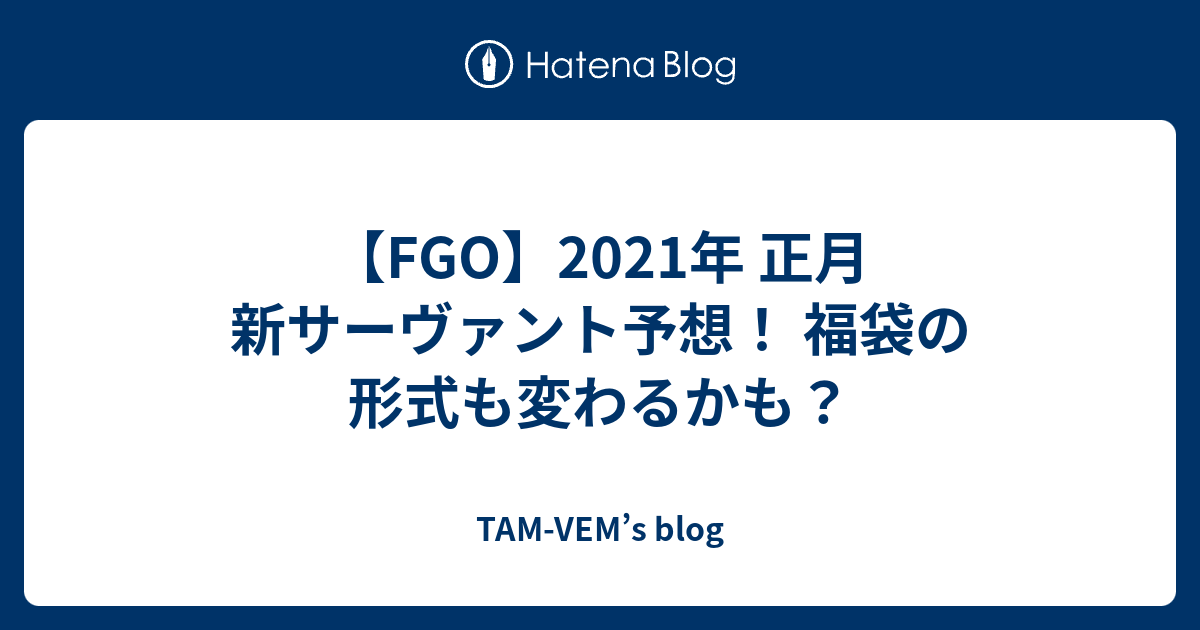 Fgo 21年 正月 新サーヴァント予想 福袋の形式も変わるかも Tam Vem S Blog