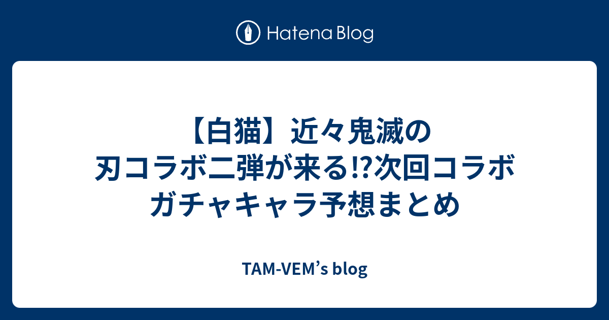 白猫 近々鬼滅の刃コラボ二弾が来る 次回コラボ ガチャキャラ予想まとめ Tam Vem S Blog