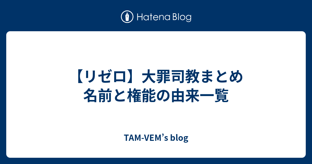 リゼロ 大罪司教まとめ 名前と権能の由来一覧 Tam Vem S Blog