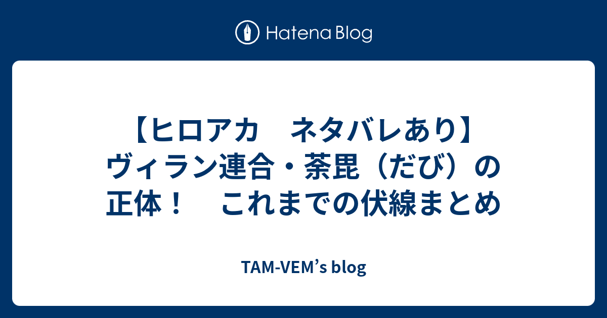 ヒロアカ ネタバレあり ヴィラン連合 荼毘 だび の正体 これまでの伏線まとめ Tam Vem S Blog