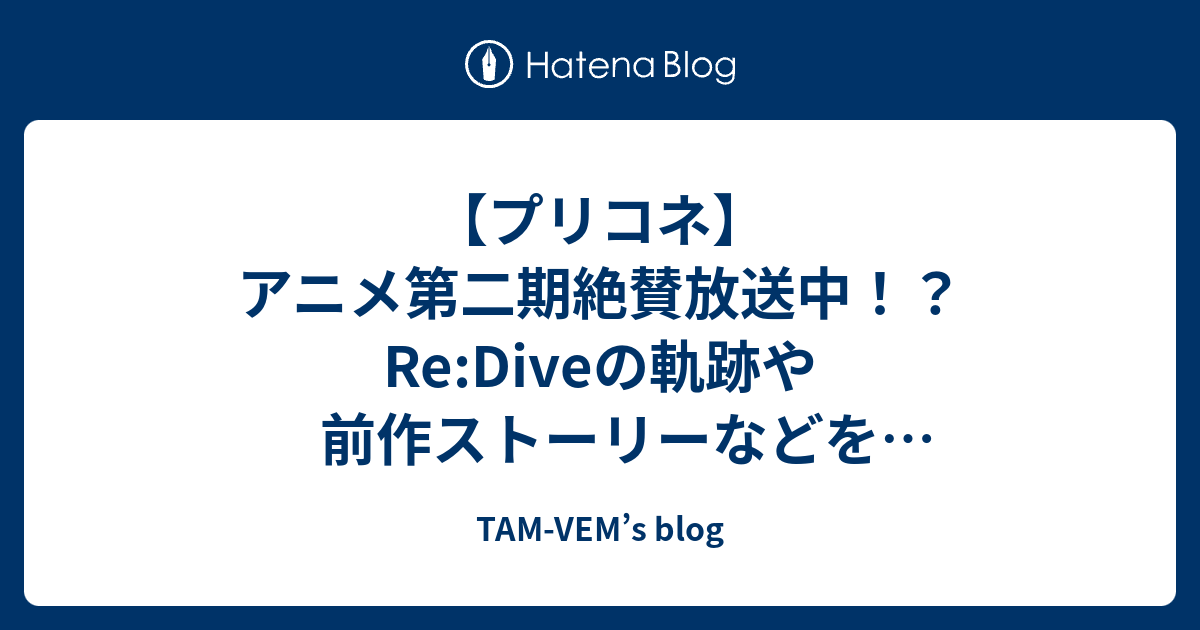 プリコネ アニメ第二期絶賛放送中 Re Diveの軌跡や前作ストーリーなどをおさらいしてアニメもゲームも両方楽しもう 見ないなんてヤバいわよ Tam Vem S Blog