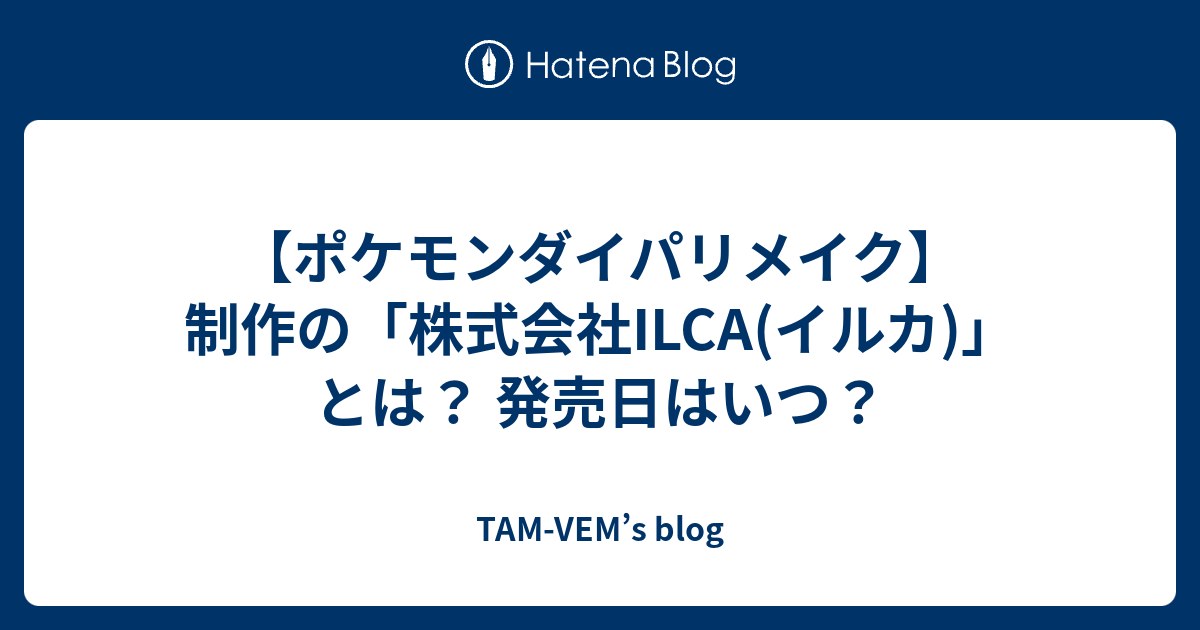 ポケモンダイパリメイク 制作の 株式会社ilca イルカ とは 発売日はいつ Tam Vem S Blog