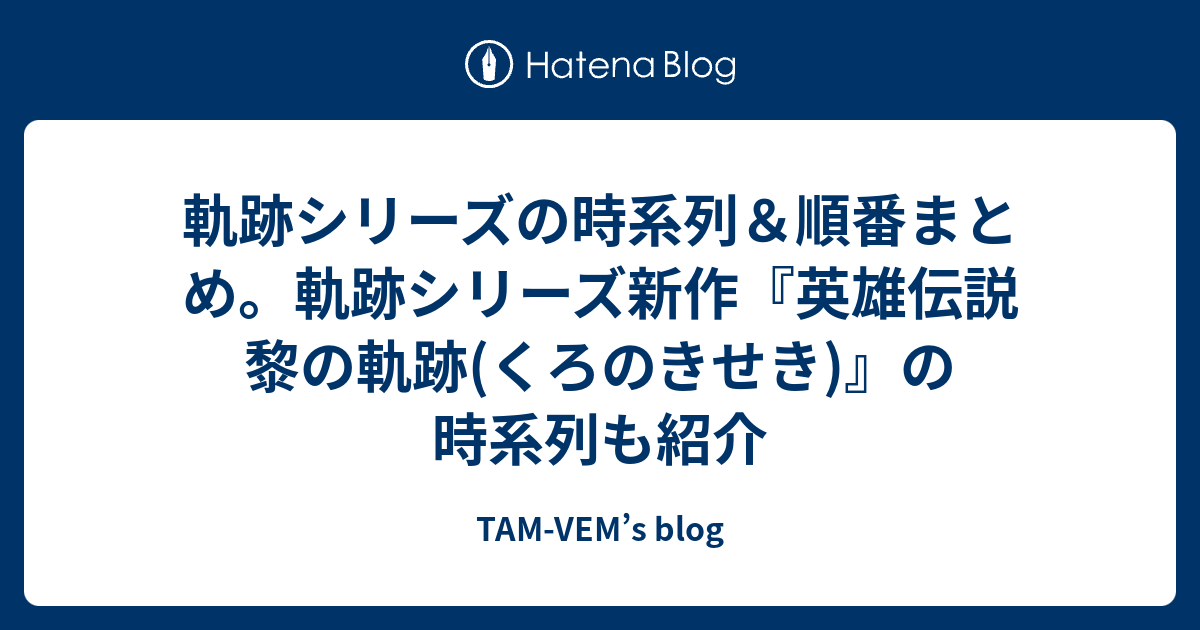 軌跡シリーズ新作 黎の軌跡 くろのきせき の時系列 軌跡シリーズ順番まとめ Tam Vem S Blog