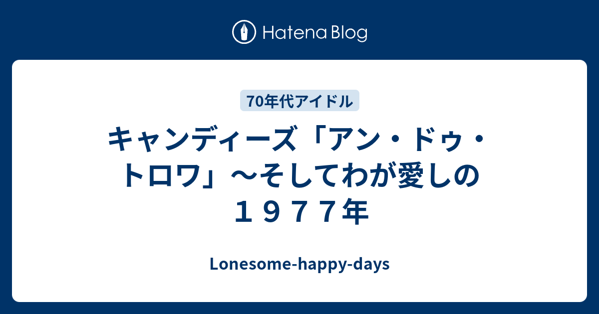 キャンディーズ アン ドゥ トロワ そしてわが愛しの１９７７年 Lonesome Happy Days