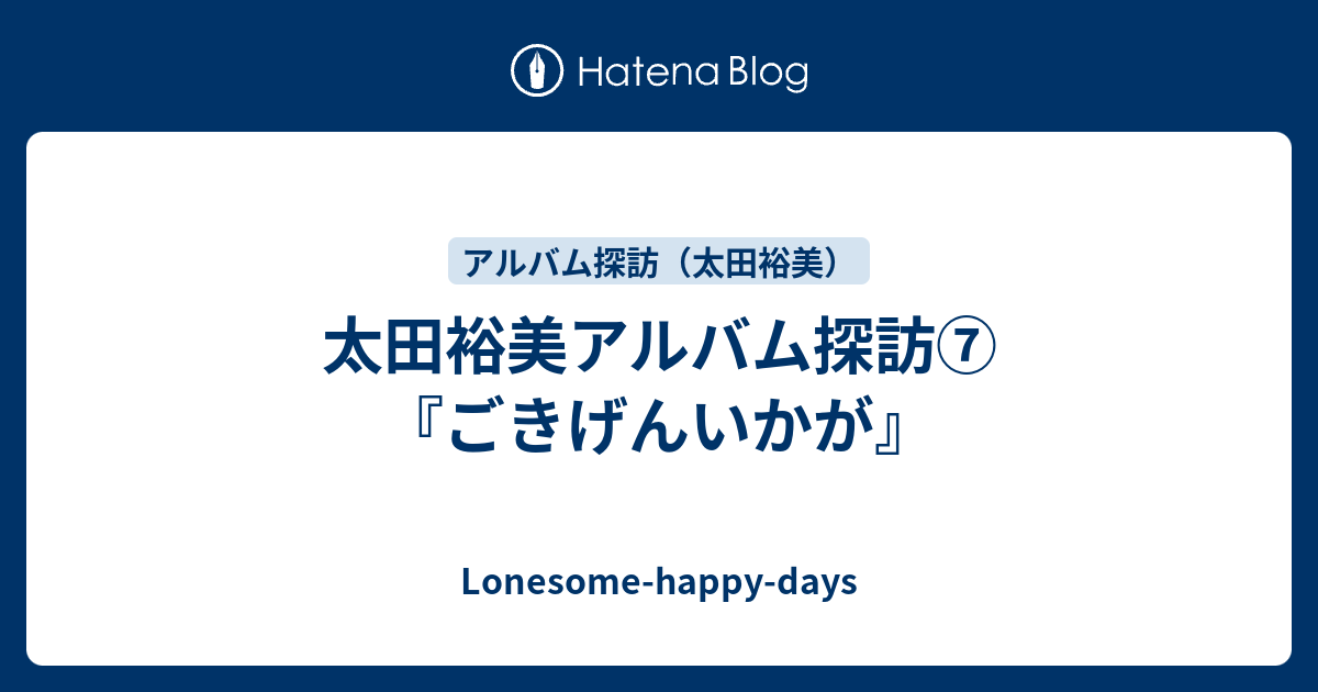 太田裕美アルバム探訪⑦『ごきげんいかが』 - Lonesome-happy-days