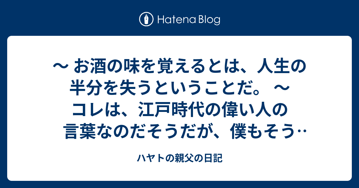 ハヤトの親父の日記