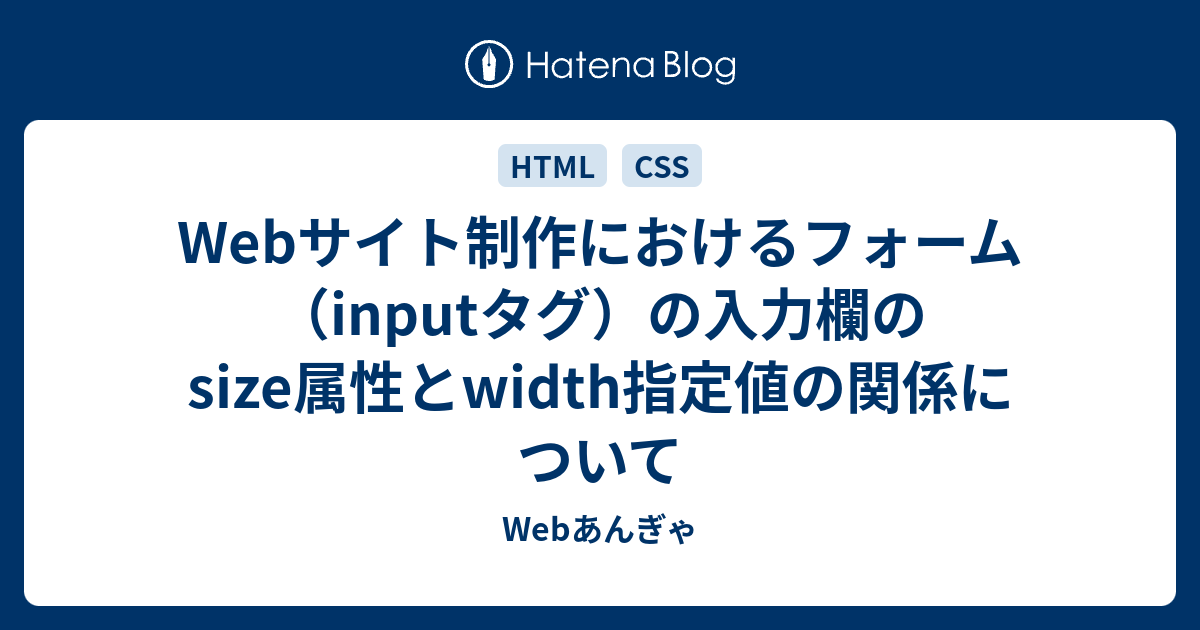 Webサイト制作におけるフォーム Inputタグ の入力欄のsize属性とwidth指定値の関係について Webあんぎゃ