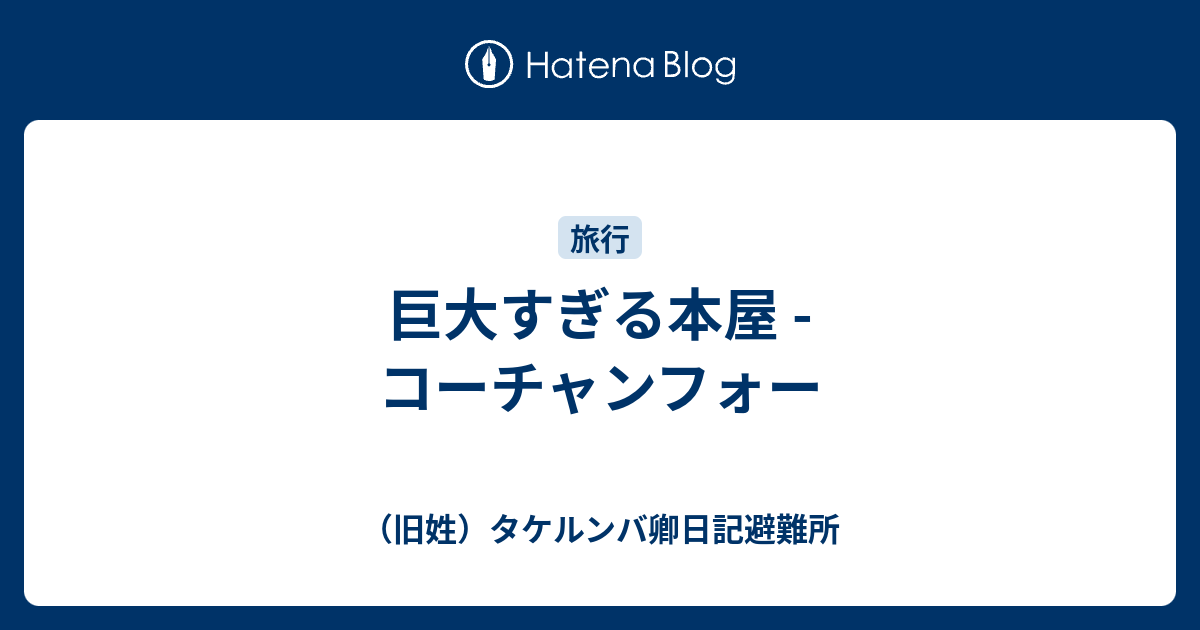 巨大すぎる本屋 コーチャンフォー 旧姓 タケルンバ卿日記避難所