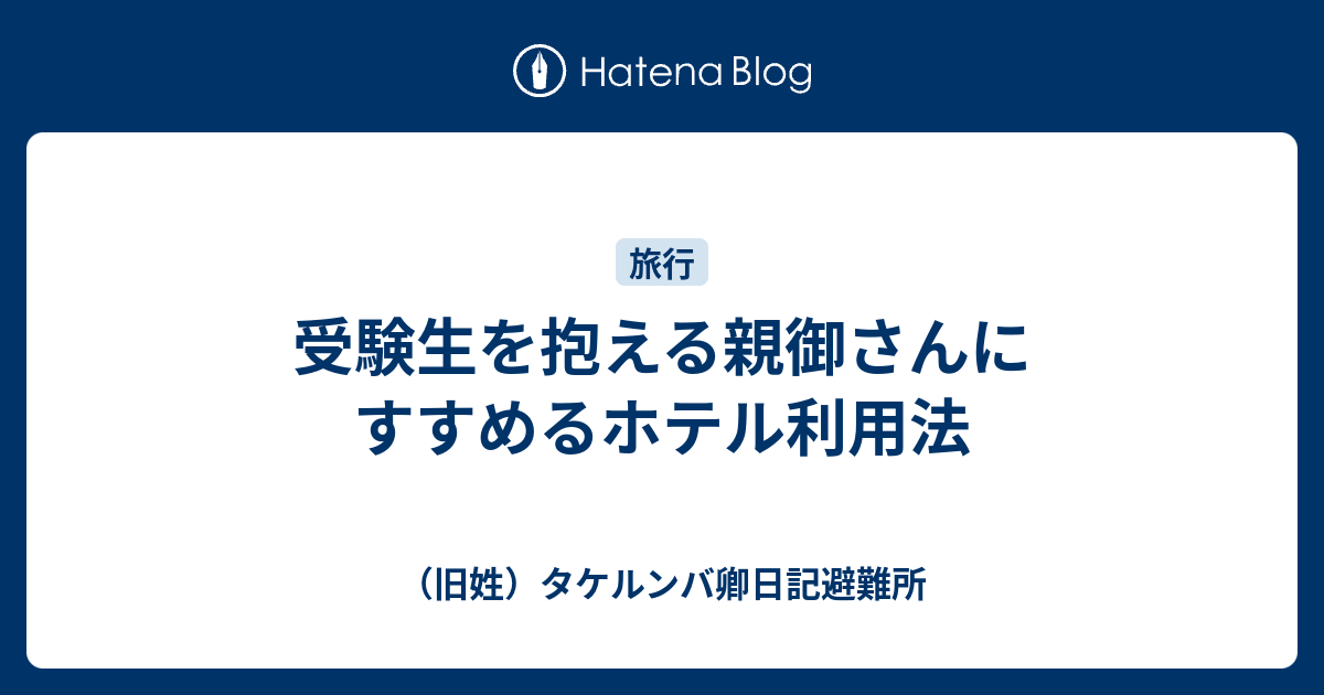 受験 ホテル 予約 いつ 19