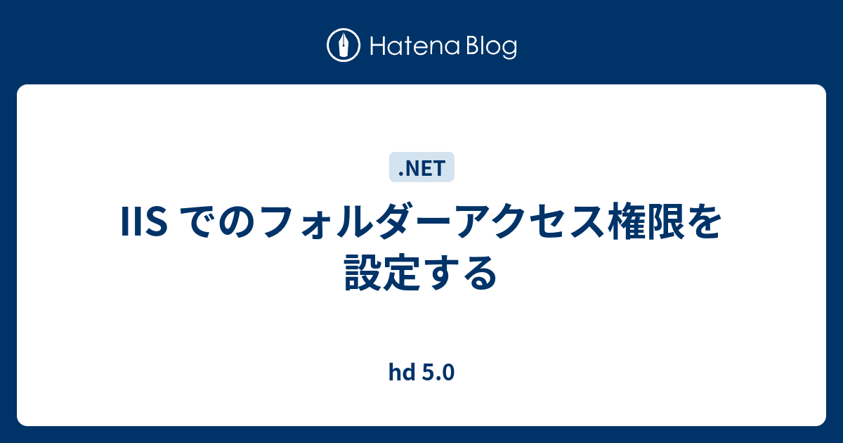 Iis でのフォルダーアクセス権限を設定する Hd 5 0