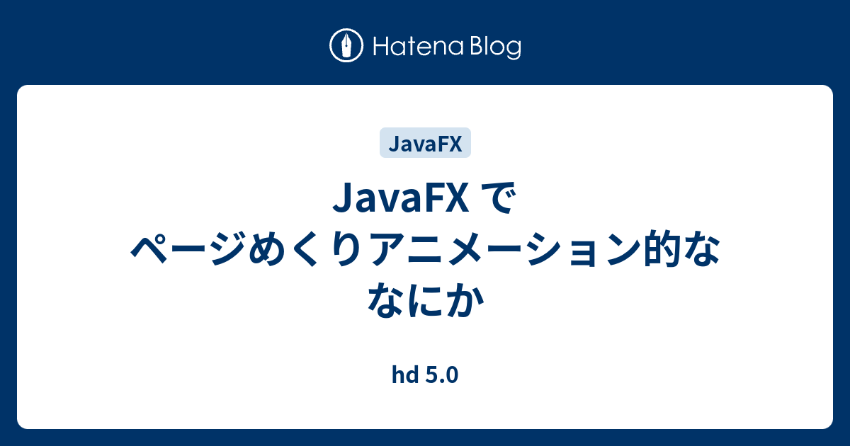 Javafx でページめくりアニメーション的ななにか Hd 5 0