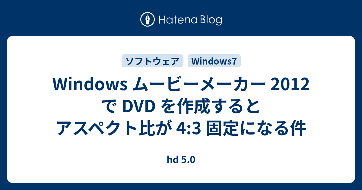 Windows ムービーメーカー 12 で Dvd を作成するとアスペクト比が 4 3 固定になる件 Hd 5 0