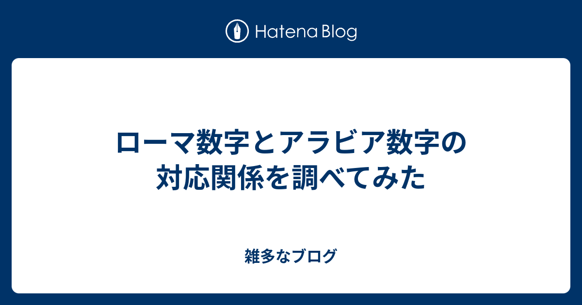 ローマ数字で1 はどう表すか調べた 雑多なブログ