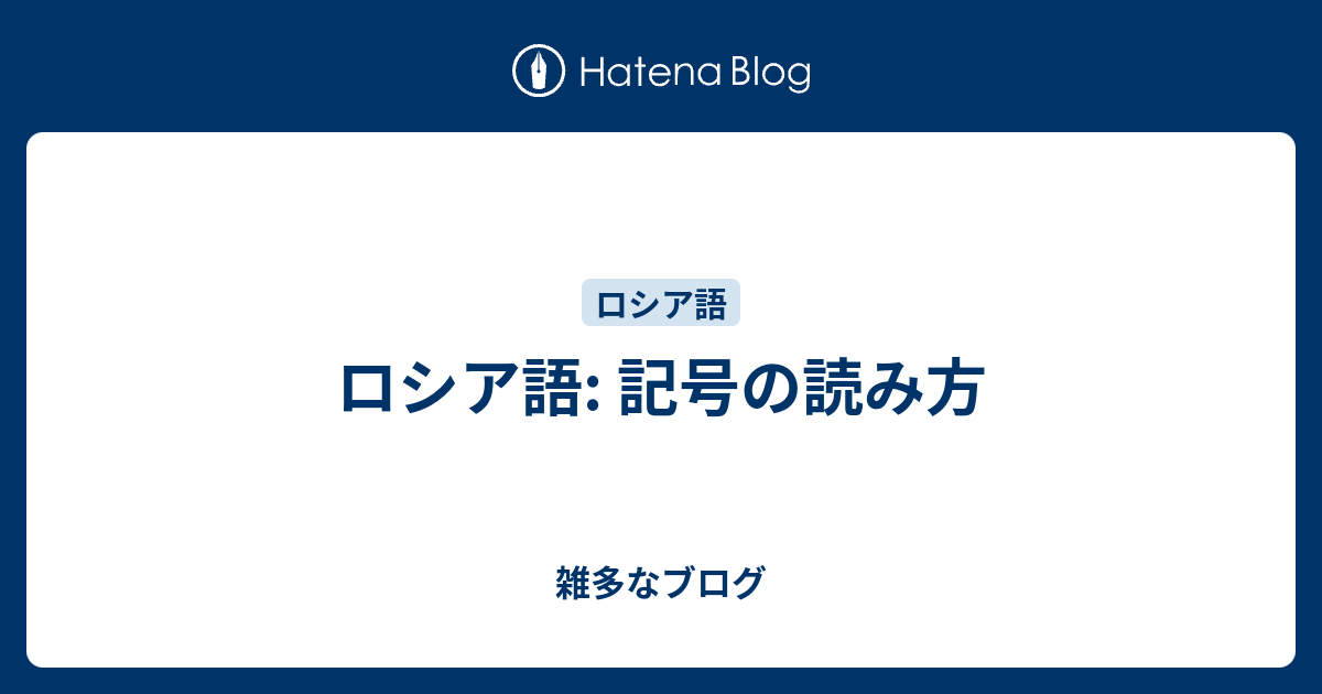 ロシア語 記号の読み方 雑多なブログ