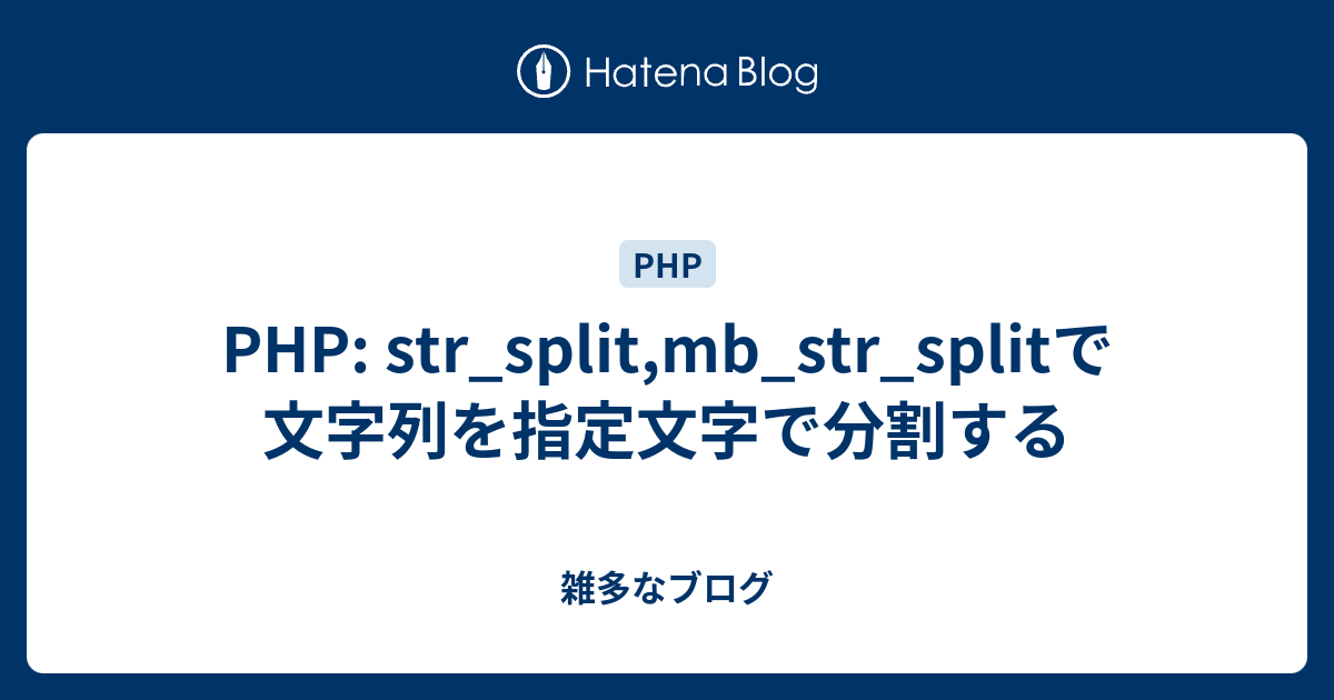 Php 文字 列 分割 Article