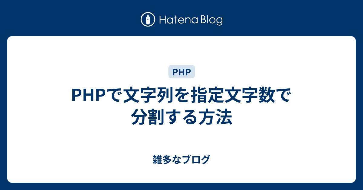 Php 文字列 分割 文字数 マルチバイト