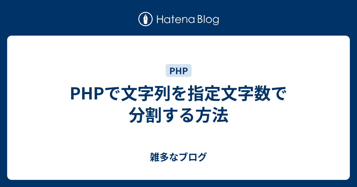 Php 文字 列 分割 Article